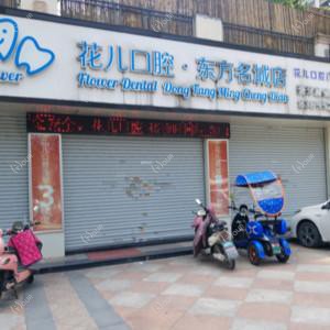 花儿口腔(东方名城店)