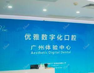 广州优雅口腔数字化正畸·种植中心
