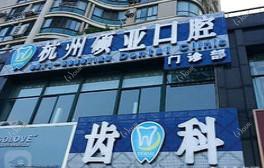 杭州硕亚口腔