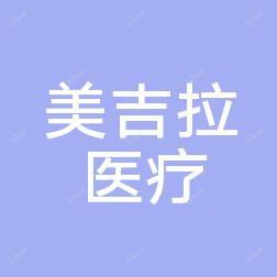 青岛美吉拉医疗美容