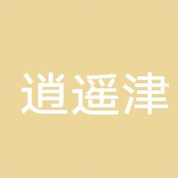 合肥庐阳区逍遥津街道第二社区卫生服务中心