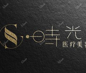 南通爱时光医疗美容