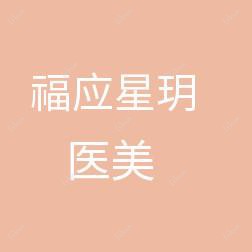 仙居福应星玥医疗美容