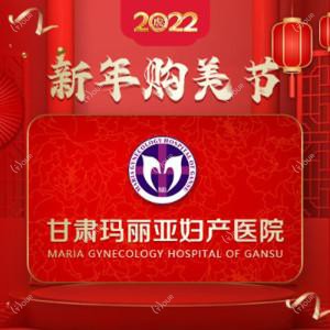 甘肃玛丽亚妇产医院