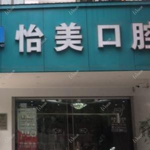 贝洁口腔连锁·怡美口腔店