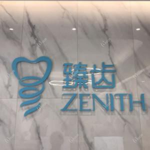 北京臻齿口腔