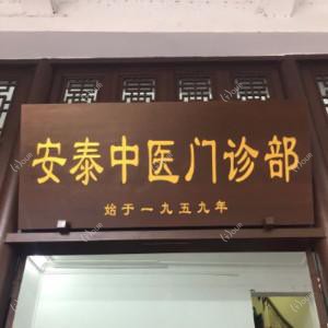 广州安泰中医