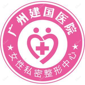 广州建国医院(女性私密整形专科)