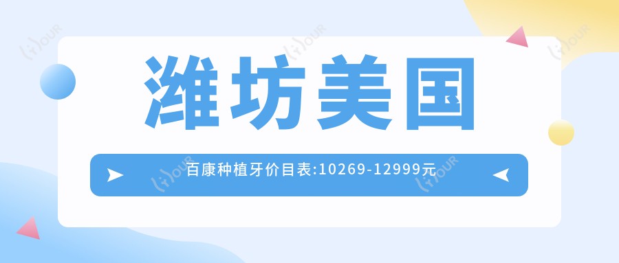 潍坊美国百康种植牙价目表:10269-12999元