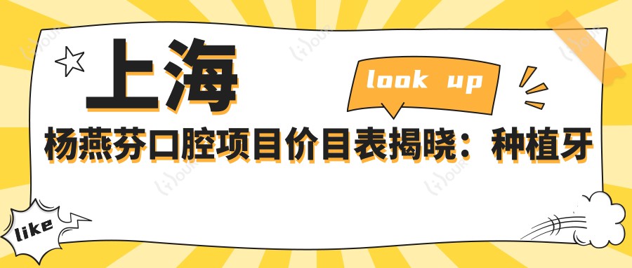 上海杨燕芬口腔项目价目表揭晓:种植牙单颗低至6800起!