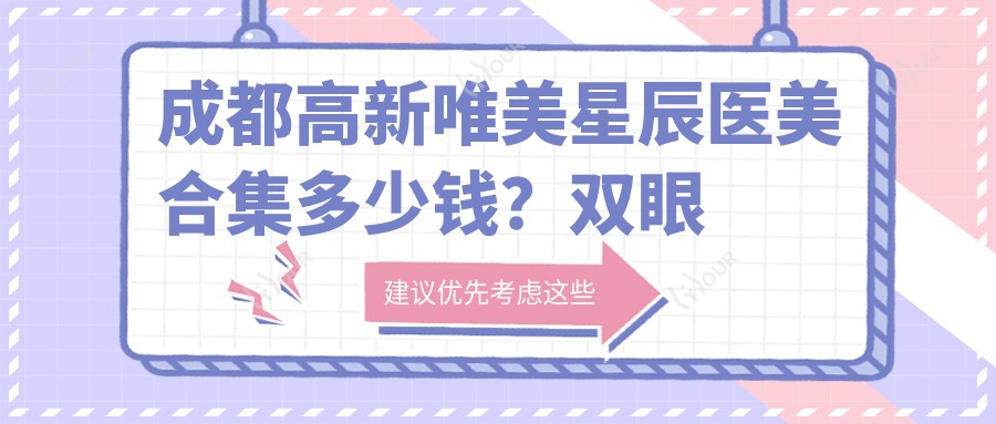 成都高新唯美星辰医美合集多少钱?双眼皮8K+隆鼻1.5W+皮肤管理5K+