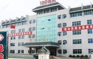 苏州100医院
