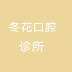 杭州冬花口腔