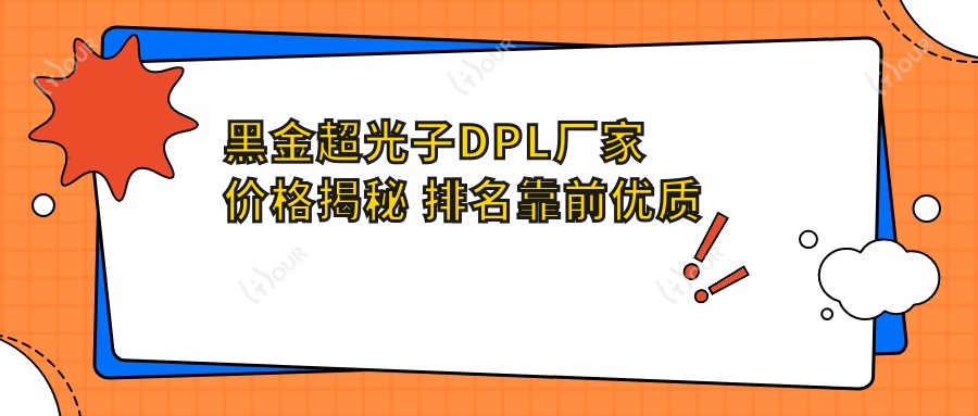 黑金超光子DPL厂家价格揭秘 排名靠前优质选择