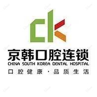 柯桥京韩口腔医院•定点单位(柯桥机构)
