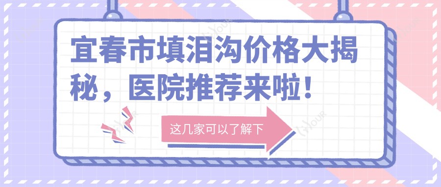 宜春市填泪沟价格大揭秘,医院推荐来啦!