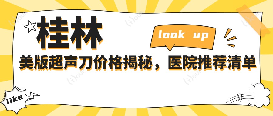 桂林美版价格揭秘,医院推荐清单来啦!