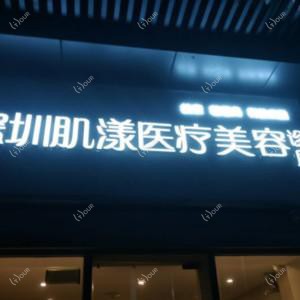 深圳肌漾医疗美容