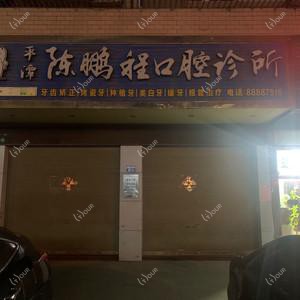 福州平潭陈鹏程口腔诊所