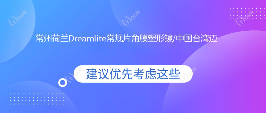 常州荷兰Dreamlite常规片角膜塑形镜/国内迈尔康(myok)MOAT角膜塑形镜费用明细一览表(2025常州荷兰Dreamlite常规片角膜塑形镜荷兰Dreamlite常规片角膜塑形镜均价为：4960元)