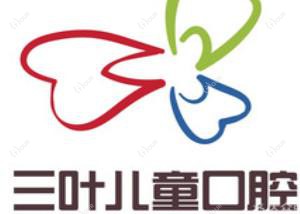 三叶儿童口腔(尚都诊所)