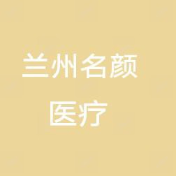 兰州名颜医疗