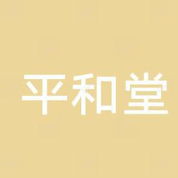 深圳市南山区平和堂中医诊所