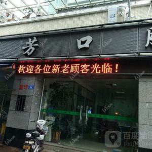 林芳口腔
