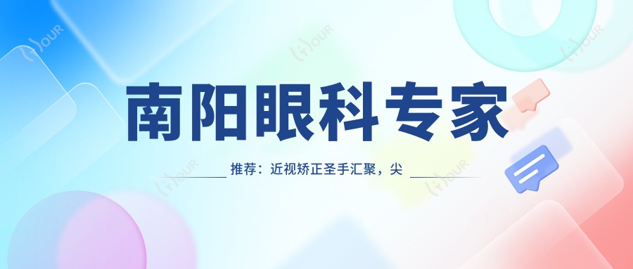 南阳眼科医生推荐:近视矫正出名医生汇聚,尖峰眼科医生程正福、邵鸿展技术精细!