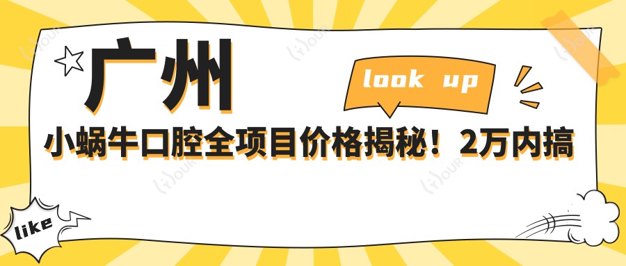 广州小蜗牛口腔全项目价格揭秘！2万内搞定，性价比之选，安心看牙无负担！