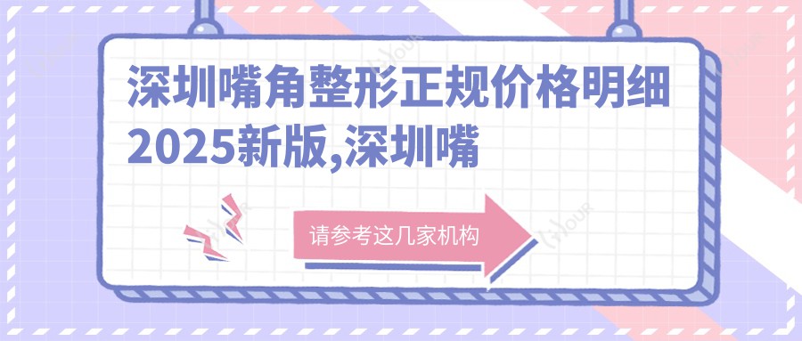 深圳嘴角整形正规价格明细2025新版,深圳嘴角整形/微笑唇/M唇多少钱