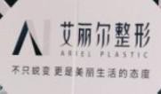 东莞艾丽尔整形