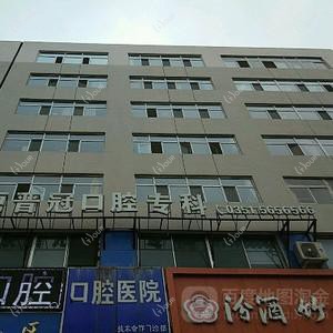 晋冠口腔