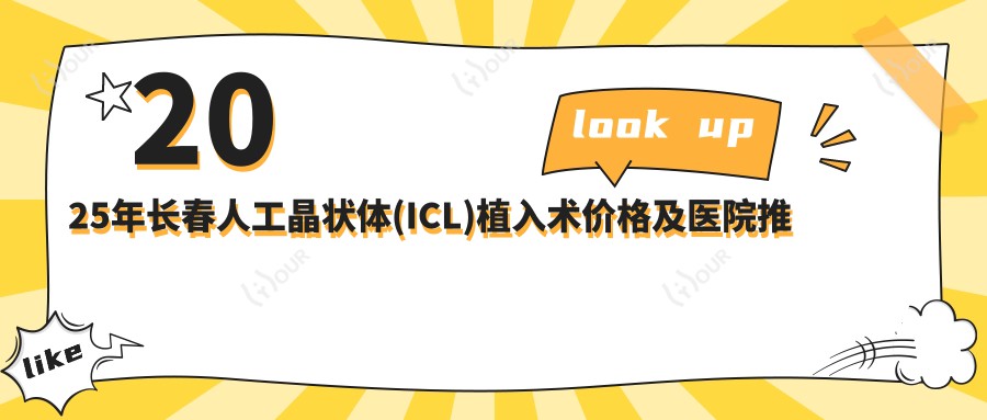 2025年长春人工晶状体(ICL)植入术价格及医院推荐排名0
