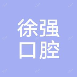 大连徐强口腔