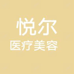 东莞虎门悦尔医疗美容