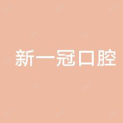 新一冠口腔