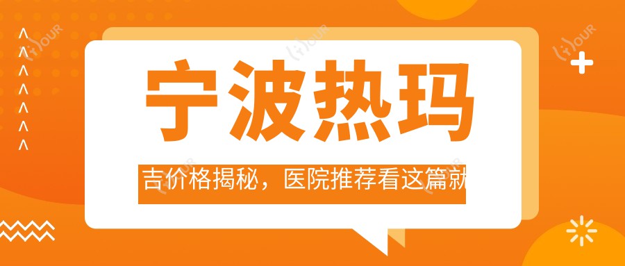 宁波热玛吉价格揭秘,医院推荐看这篇就够啦!