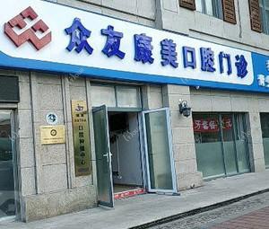众友康美口腔门诊(润泽悦溪店)