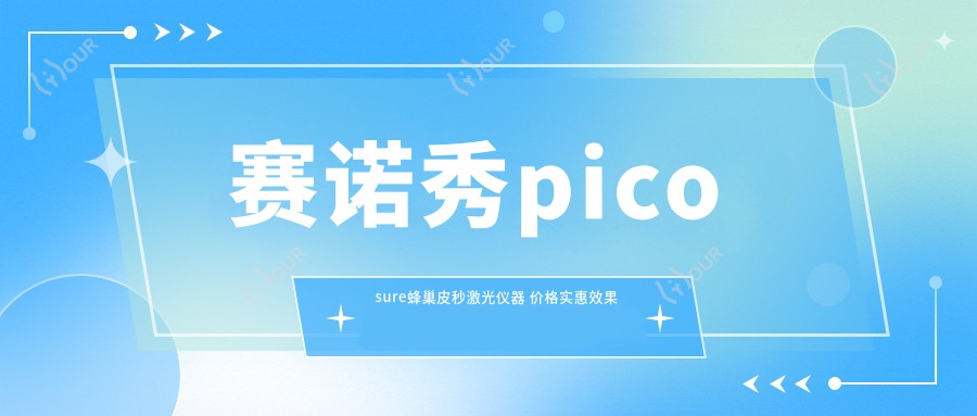 赛诺秀picosure蜂巢皮秒激光仪器 价格实惠疗效前排名揭秘