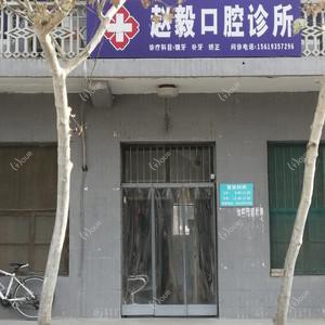 赵毅口腔诊所