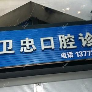 王卫忠口腔