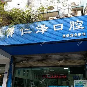 仁泽口腔