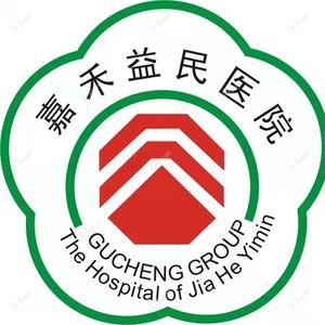 嘉禾益民医院