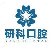 广州市研科口腔连锁(齐富店)