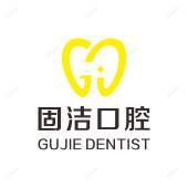 武汉固洁口腔