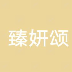 臻妍颂