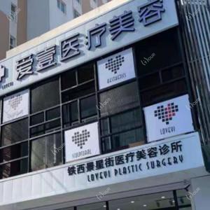 沈阳爱壹医疗美容