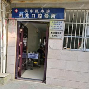 苏州吴中区木渎相兆口腔诊所