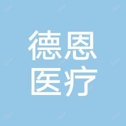 广州德恩医疗美容